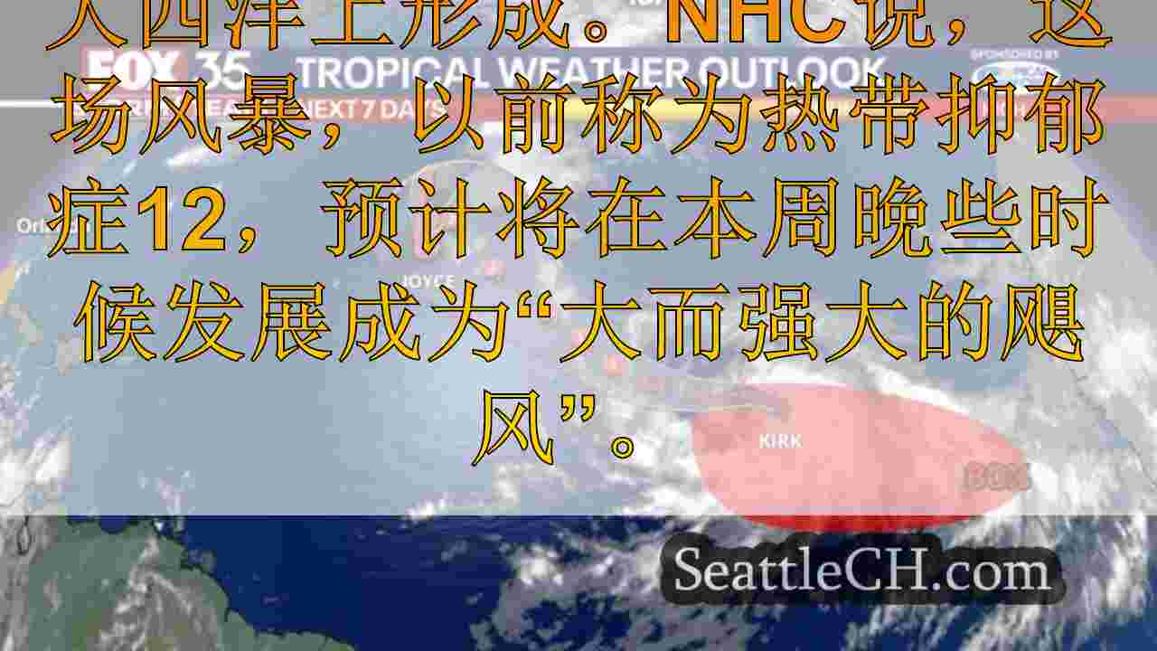 热带风暴柯克形式，预测本周将成为大型，强大的飓风：NHC
