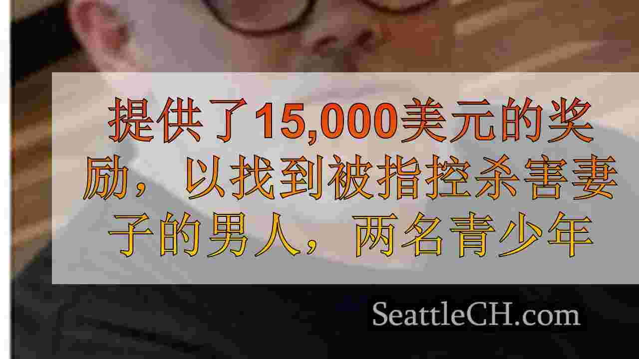 提供了15,000美元的奖励，以找到被指控杀害妻子的男人，两名青少年混凝土
