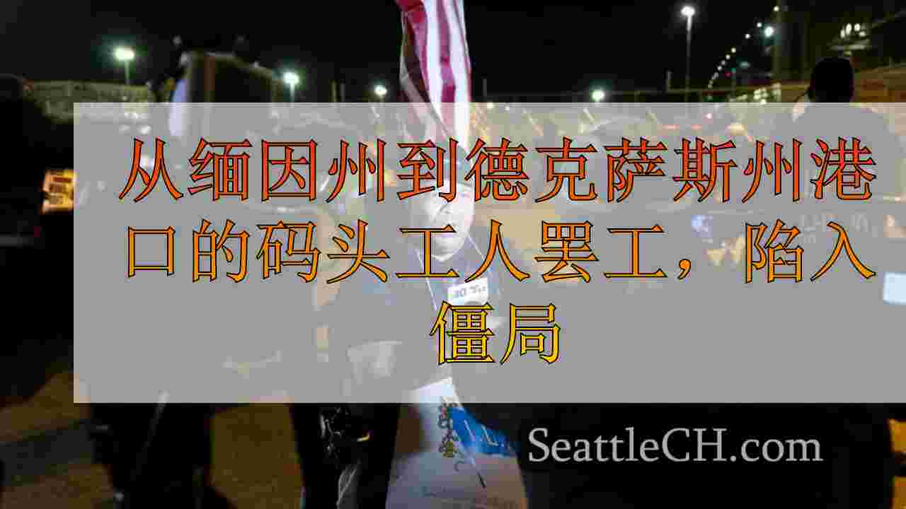 从缅因州到德克萨斯州港口的码头工人罢工，这是一个陷入不息的风险新的短缺