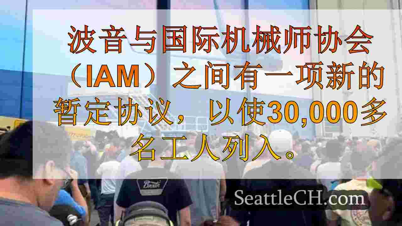 波音员工对新的初步合同表示不满，威胁要罢工