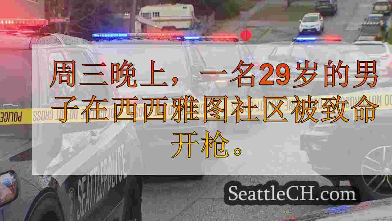 男子在西西雅图厨房被致命开枪