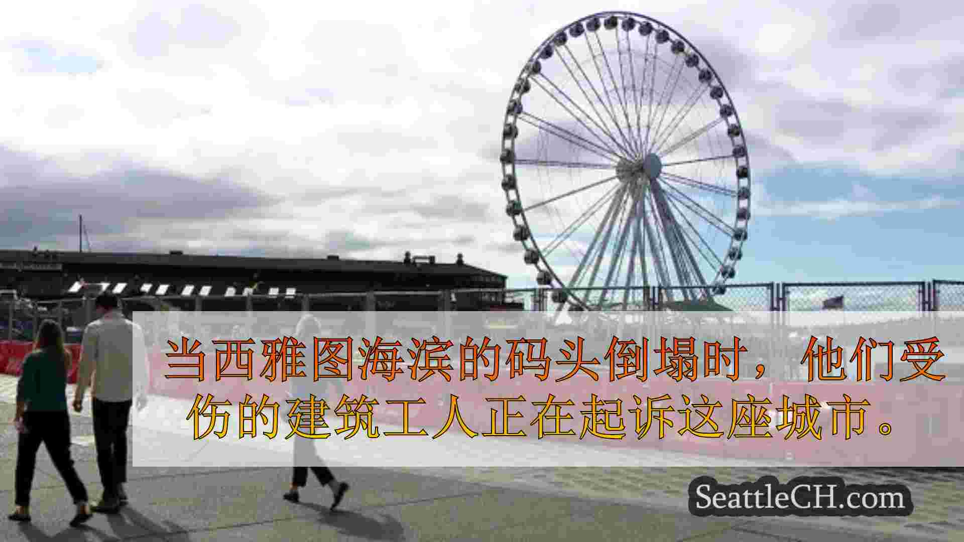 码头58承包商将西雅图带到法院，指控未付工作