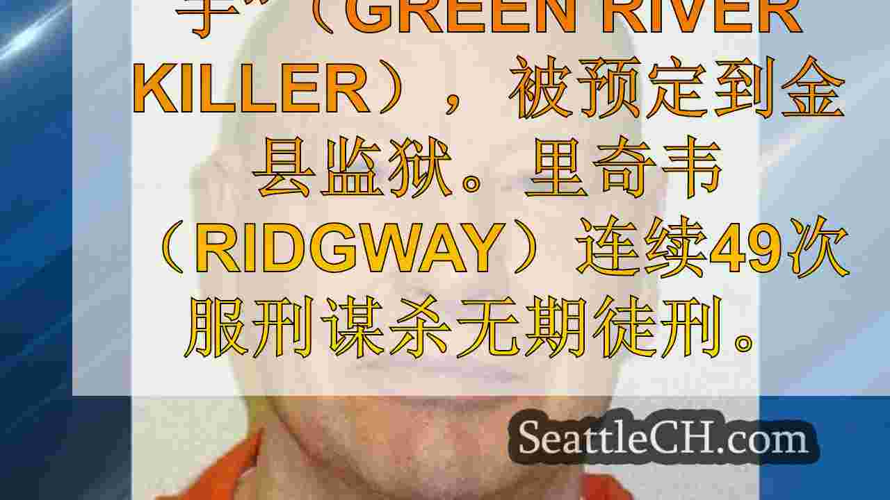 西雅图新闻 SeattleCH