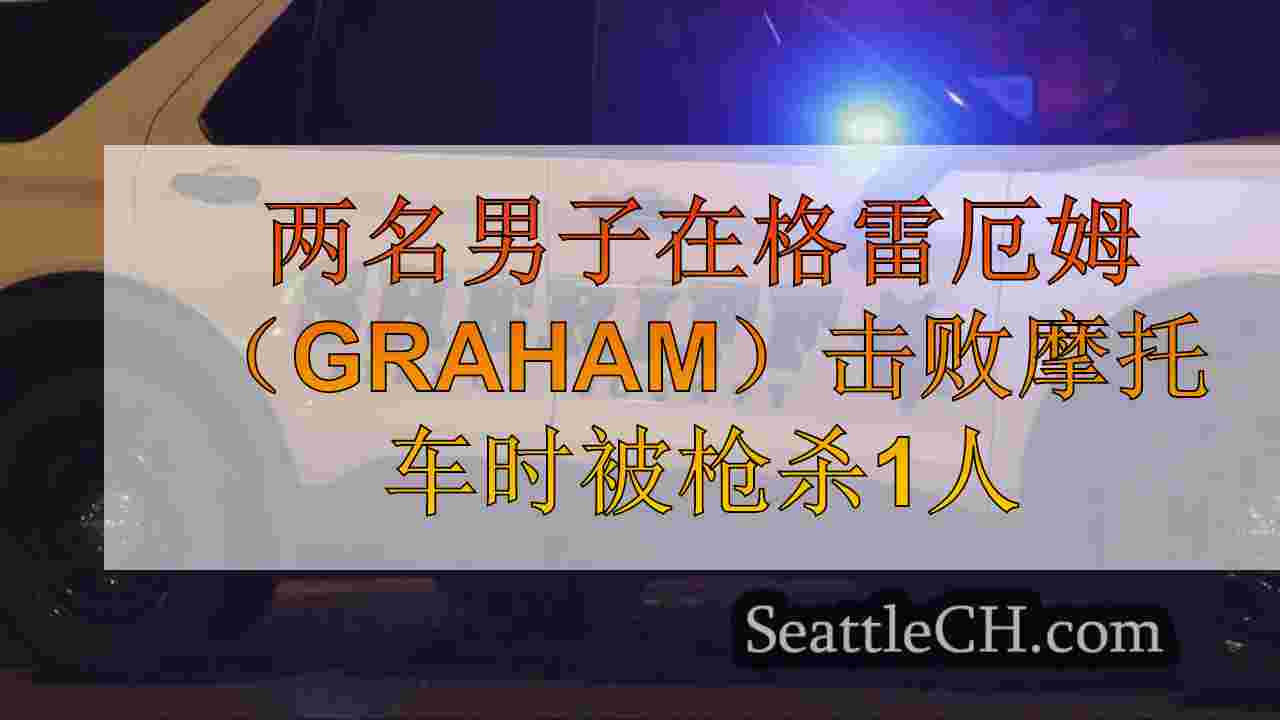 两名男子在格雷厄姆（Graham）击败摩托车时被枪杀1人