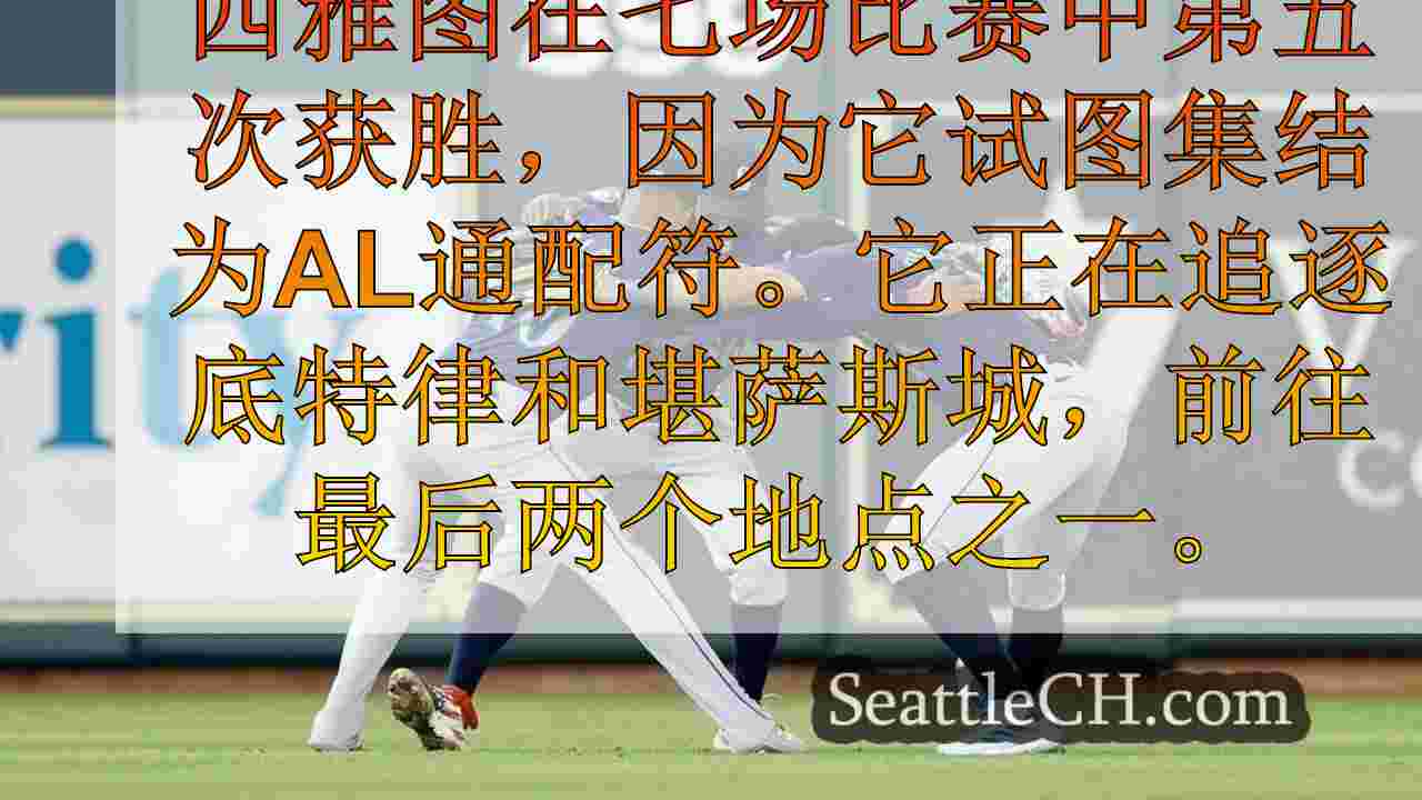 水手队继续以8-1击败Astros争夺Al通配符