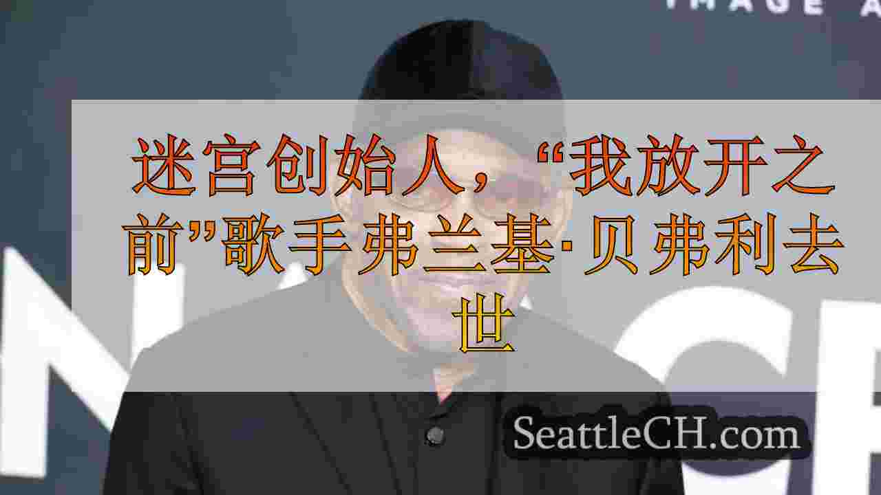 迷宫创始人，“我放开之前”歌手弗兰基·贝弗利去世