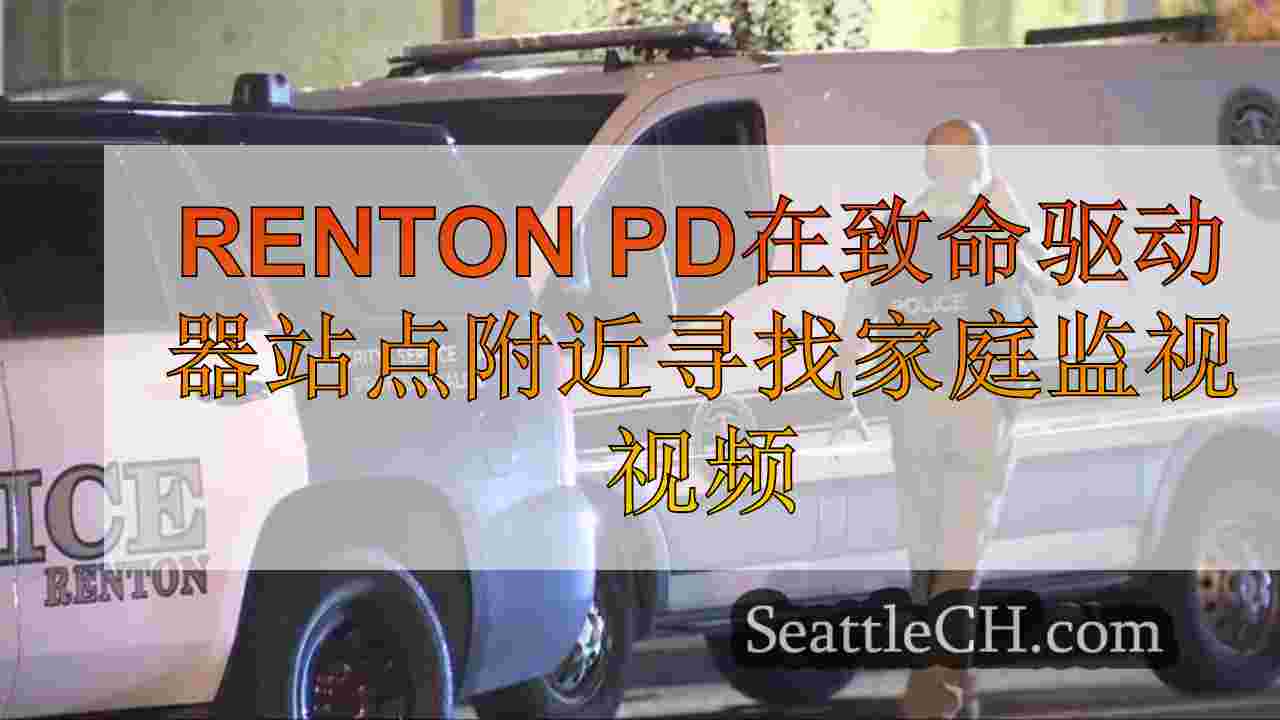 Renton PD在致命开车射击地点附近寻找家庭监视视频