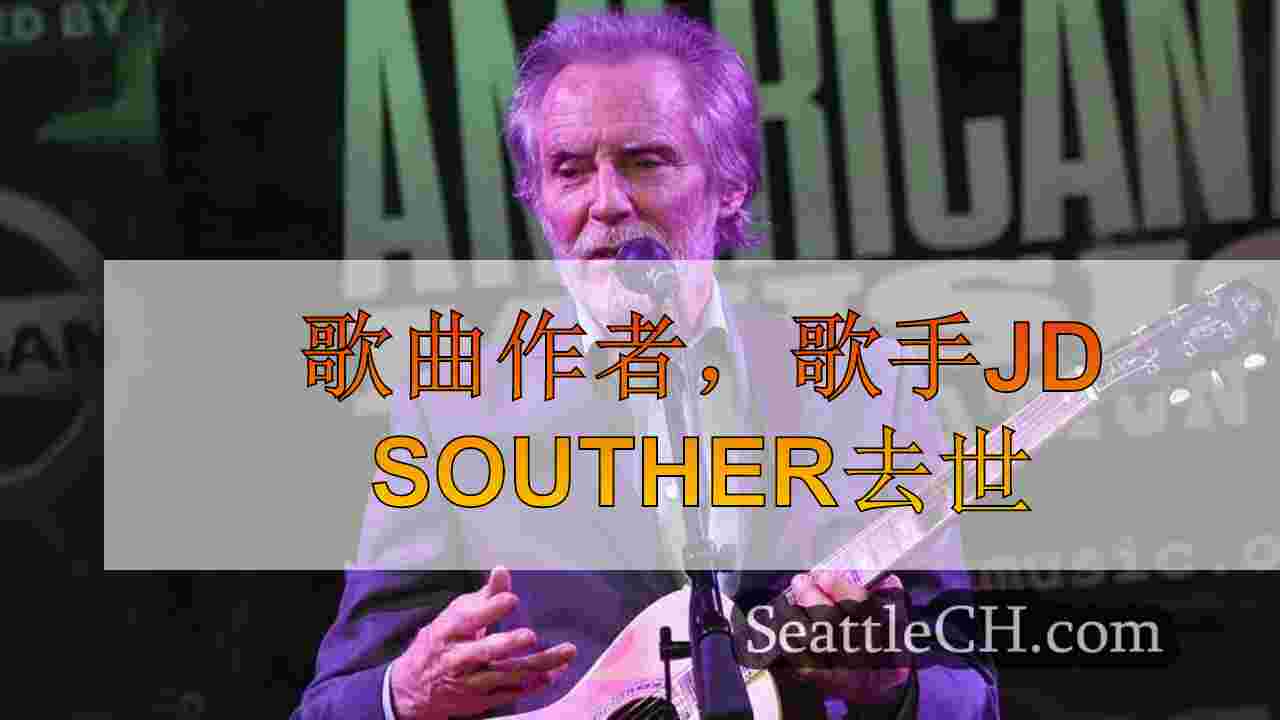 歌曲作者，歌手JD Souther去世