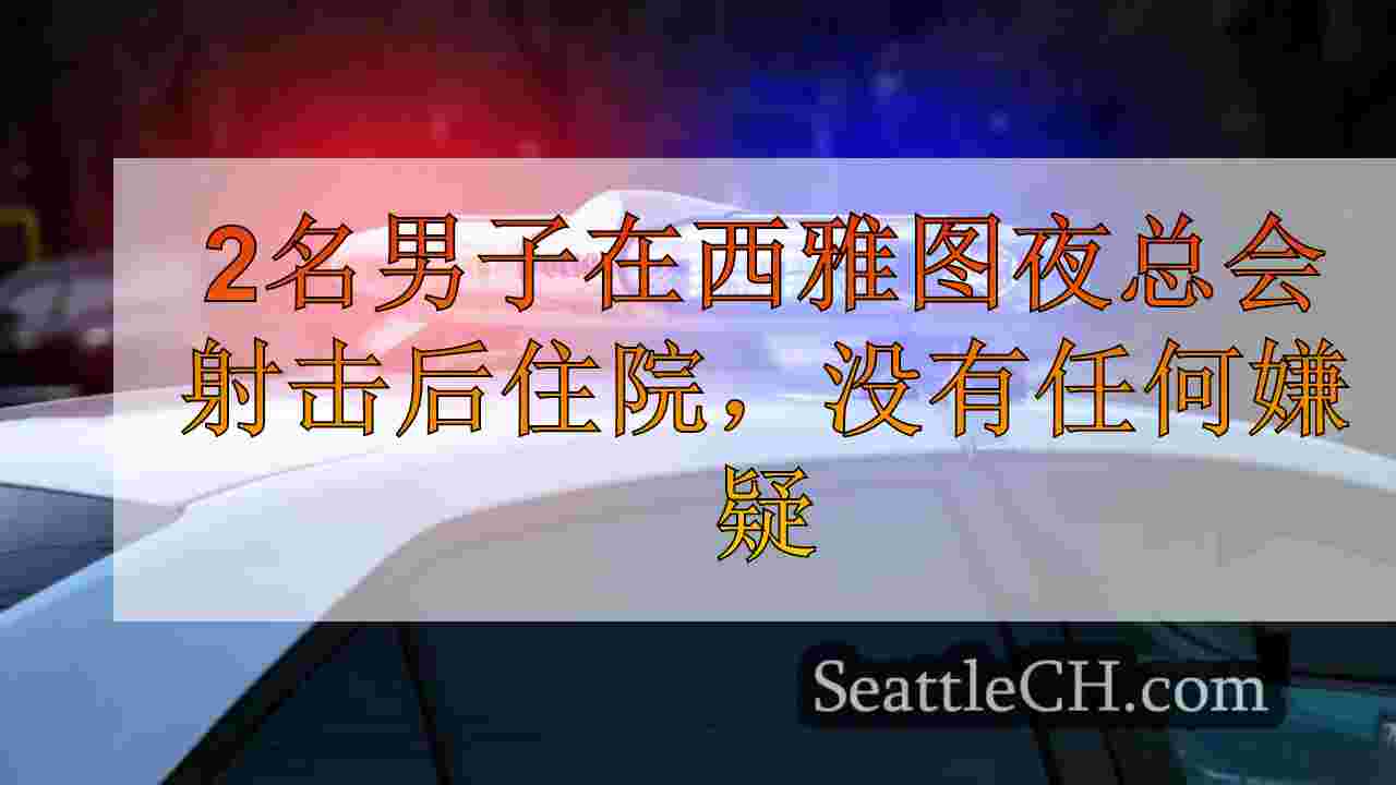 2名男子在西雅图夜总会射击后住院，没有嫌疑人被拘留