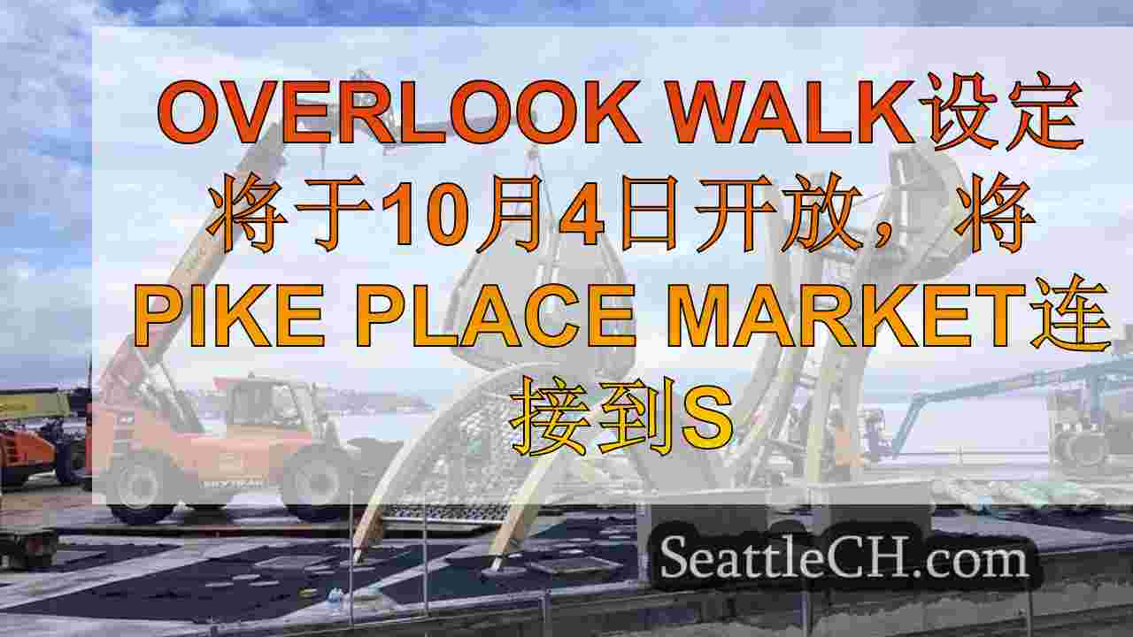 Overlook Walk将于10月4日开放，将Pike Place