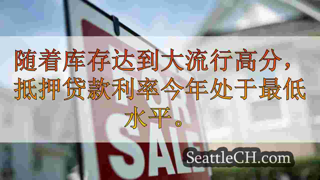 较低的费率动摇了西雅图的住房市场，买家抓住了新的优势