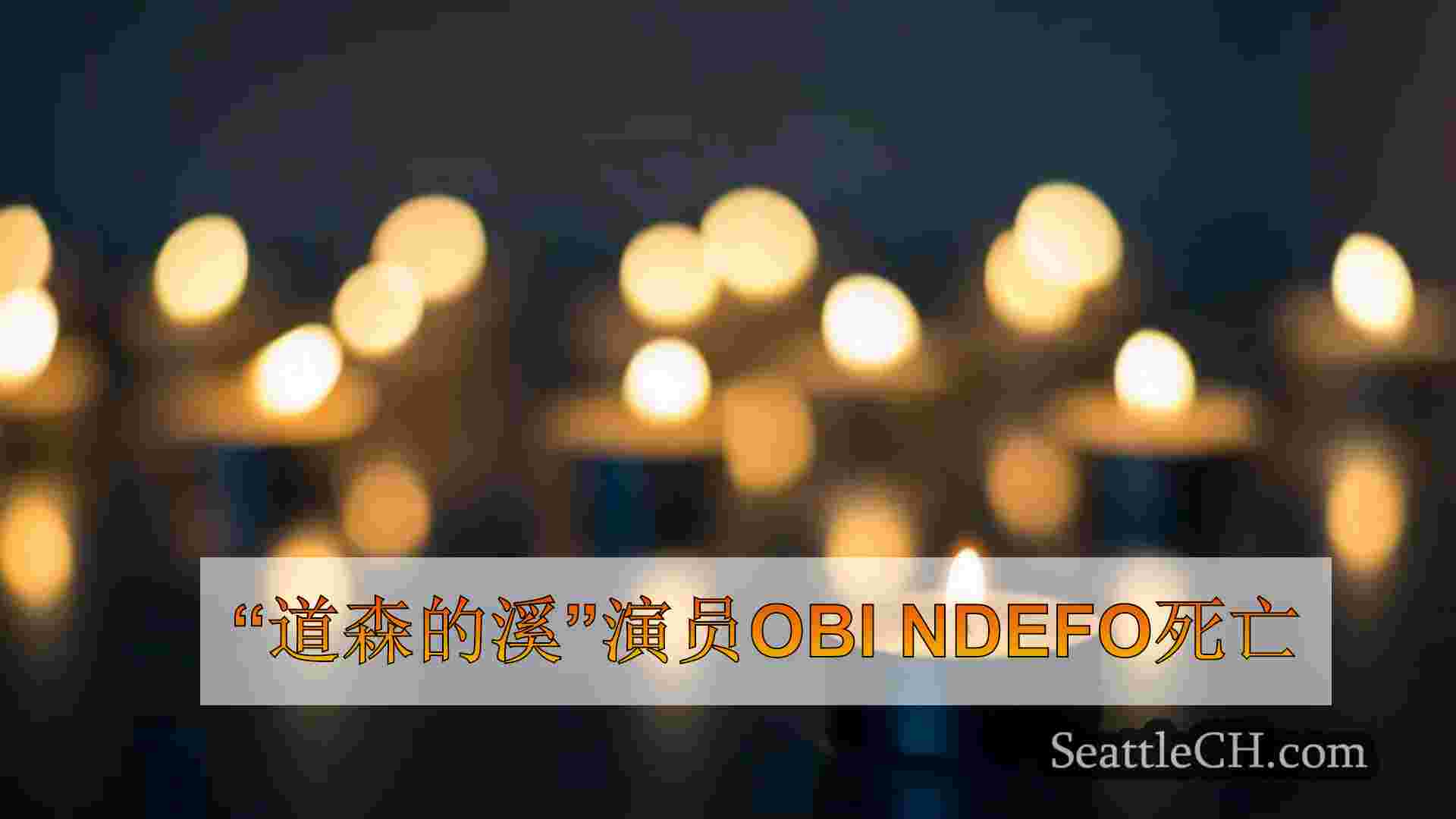 “道森的溪”演员obi ndefo死亡