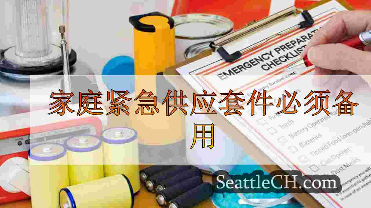 家庭紧急供应套件必须备用