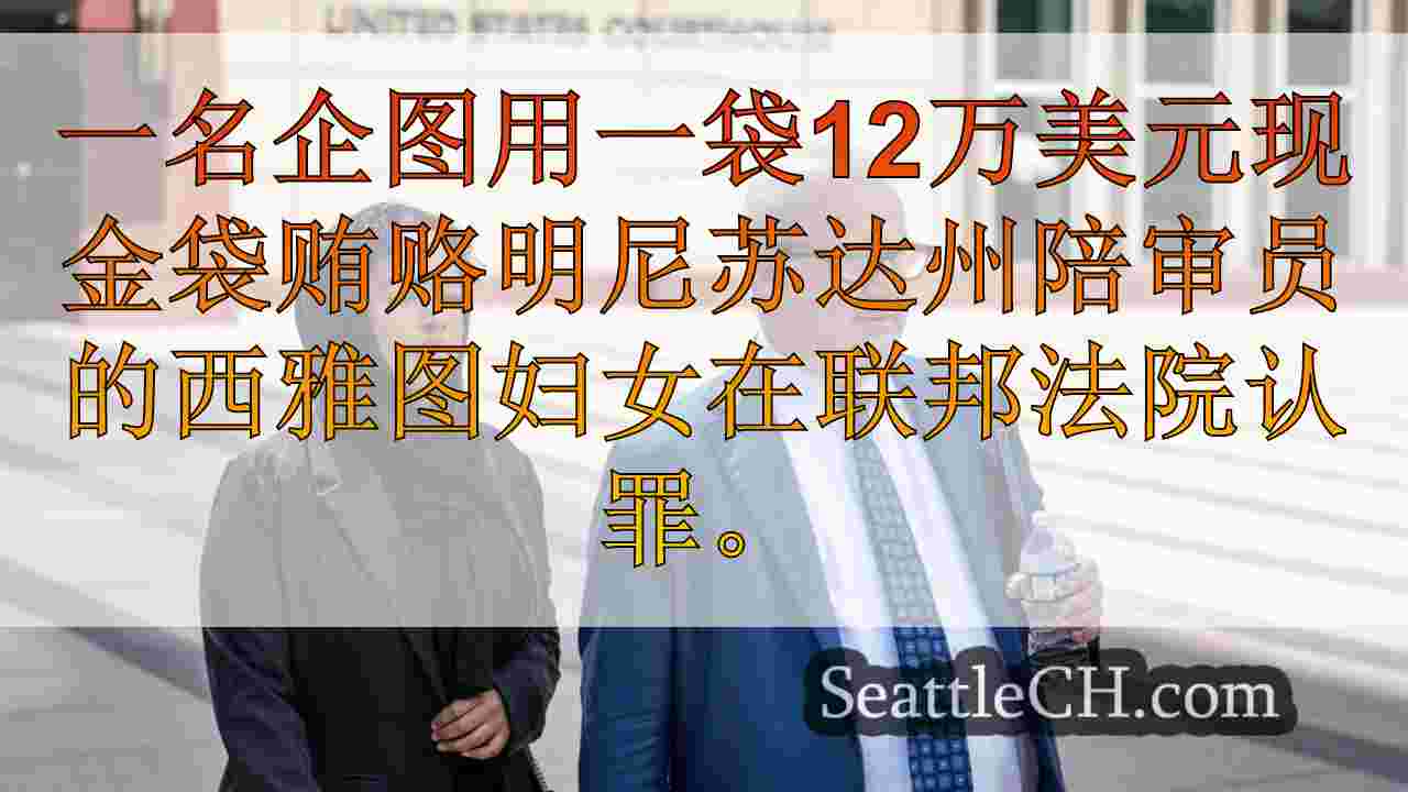 西雅图妇女恳求试图在与共同相关的欺诈案中贿赂陪审员