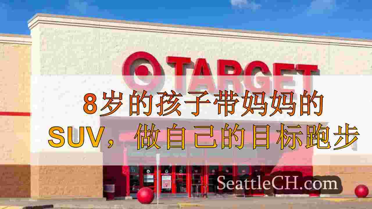 8岁的孩子带妈妈的SUV，做自己的目标跑步