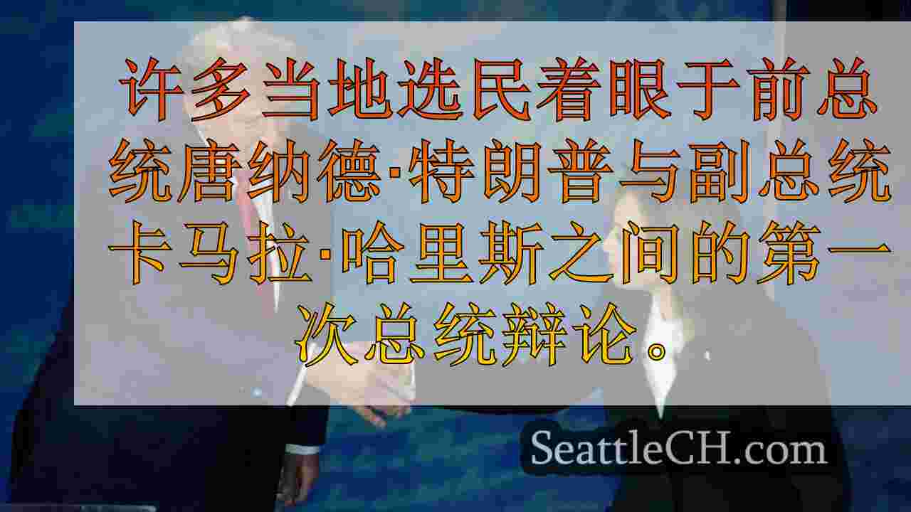 西雅图当地选民对特朗普和哈里斯的经济计划有何反应？