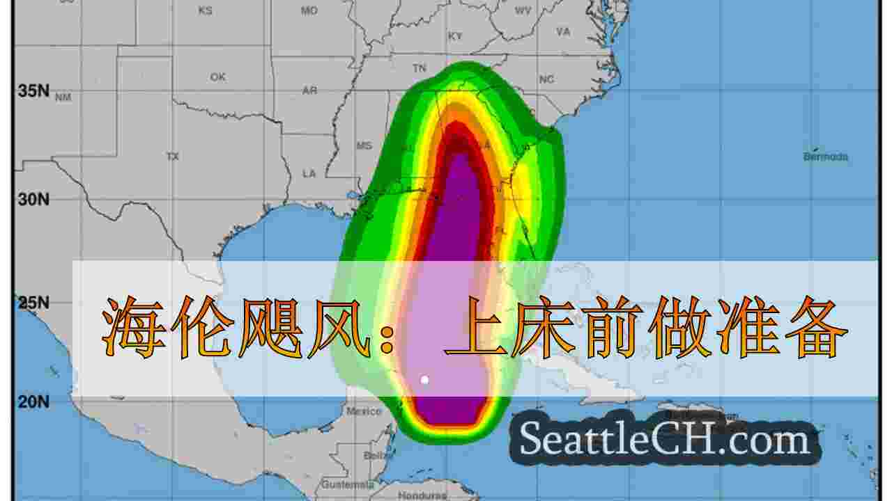 海伦飓风：上床前做准备