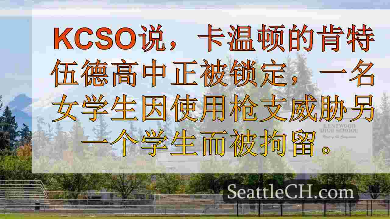 肯特伍德高中女孩威胁学生用枪，学校锁定