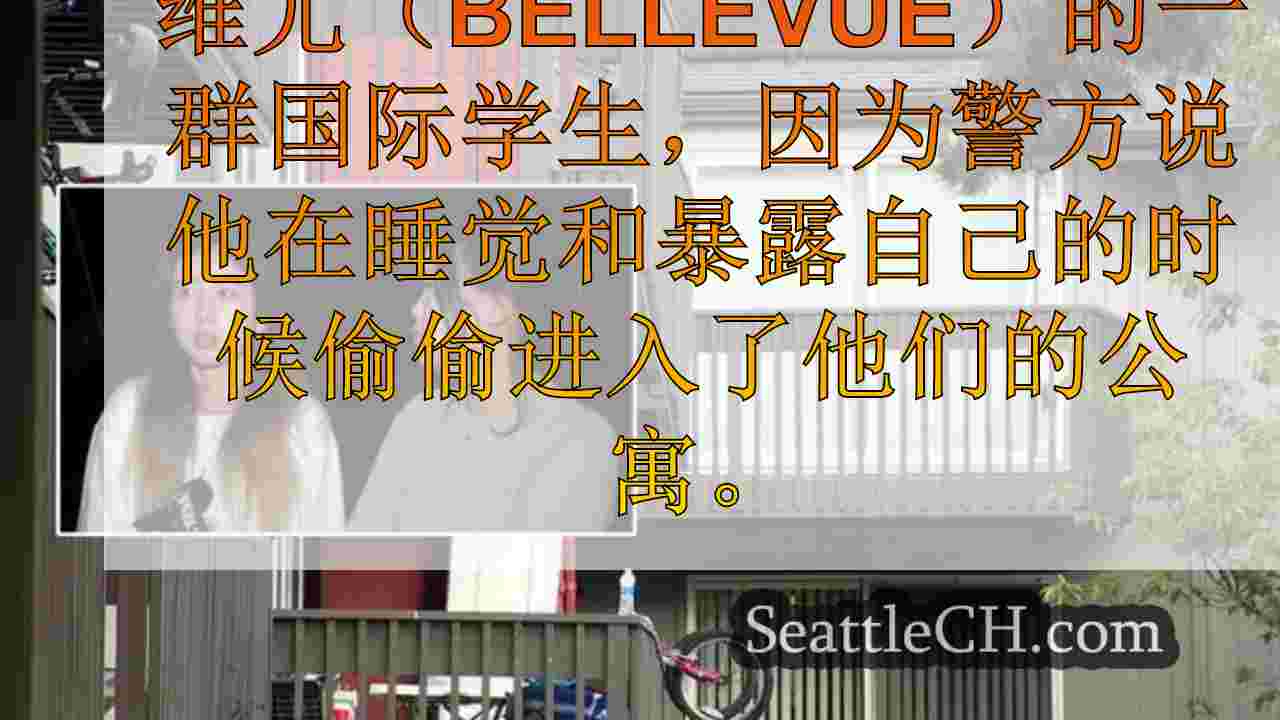 男人偷偷溜进贝尔维尤（Bellevue）的公寓，向学生暴露自己，拒绝离开