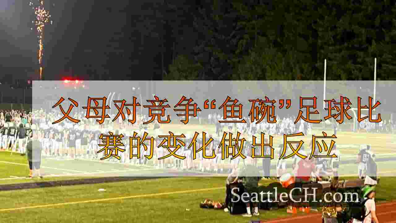 父母对半岛和吉格港之间的竞争“鱼碗”足球比赛的变化做出了反应