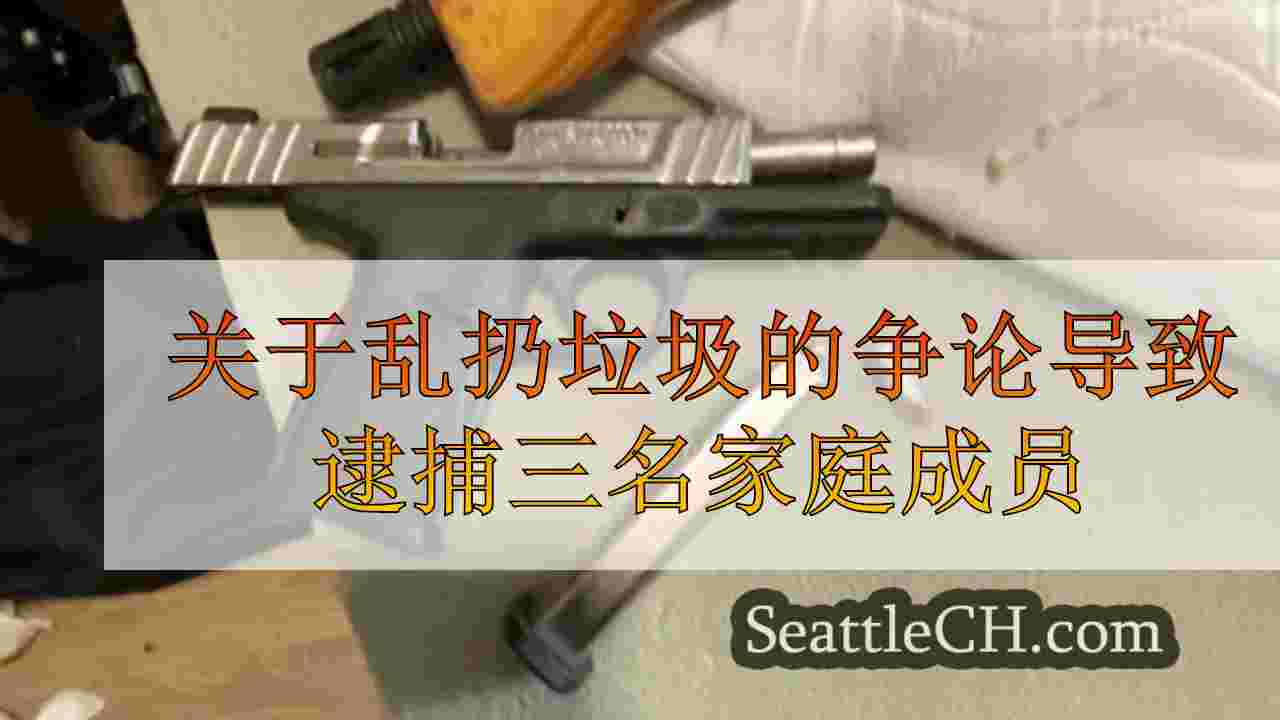 关于乱扔垃圾的争论导致逮捕三名家庭成员其他罪行