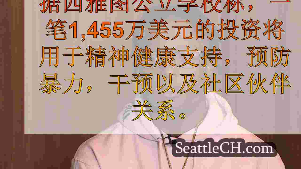 西雅图公立学校的家庭对新的安全计划做出回应：“您一年前在哪里？几个月前？