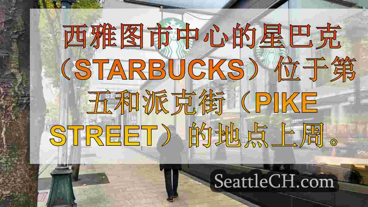 星巴克关闭了另一个西雅图市中心的地点