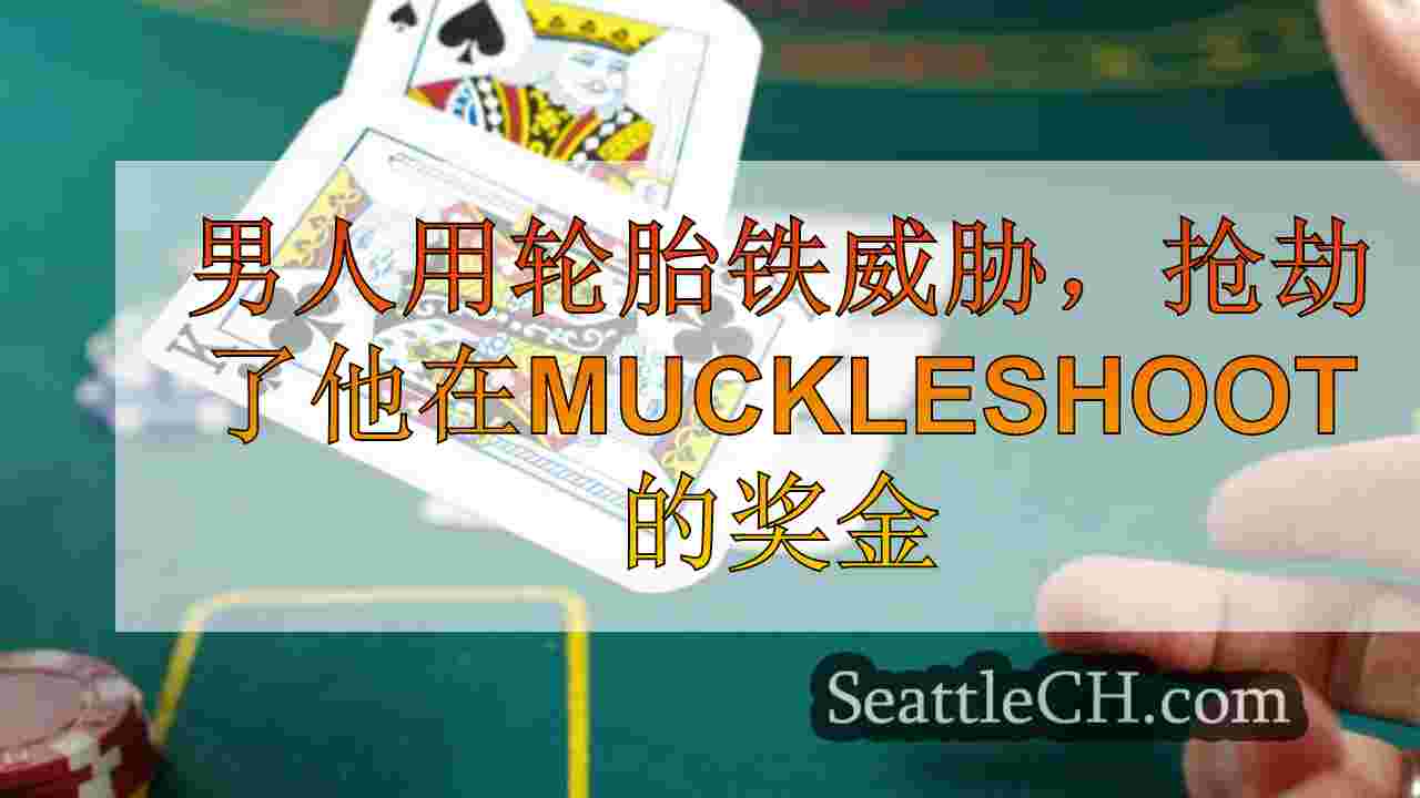 男人用轮胎铁威胁，在笨拙的赌场停车场抢劫了他的奖金