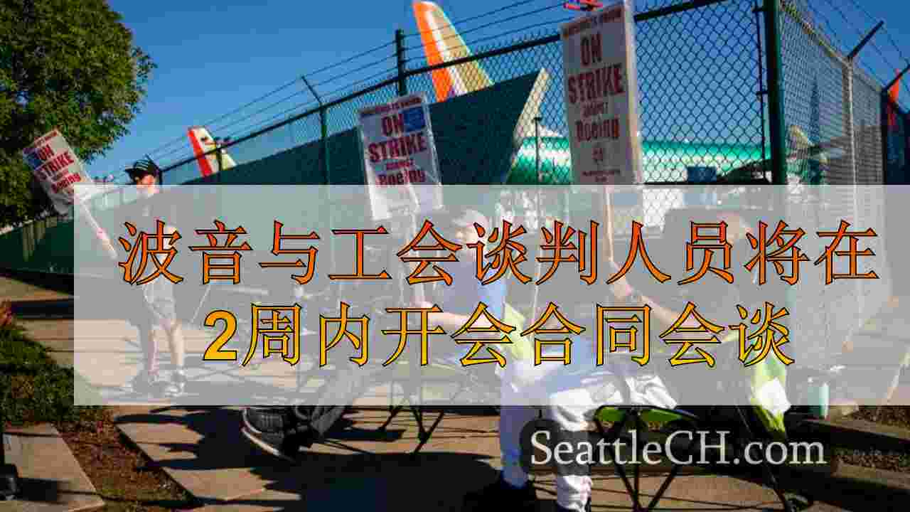 波音和工会谈判人员将在工人罢工2周内开会合同会谈