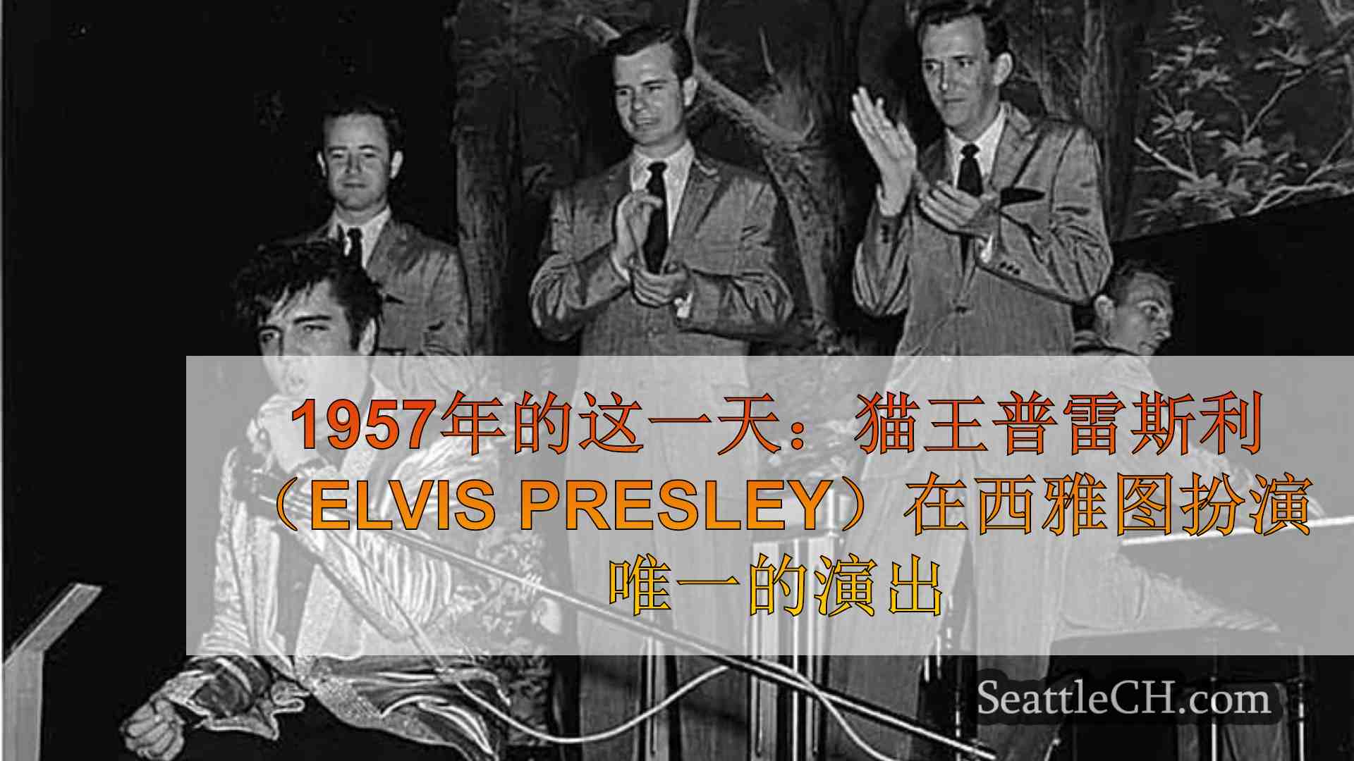 在1957年的这一天：猫王Presley在西雅图和塔科马演出