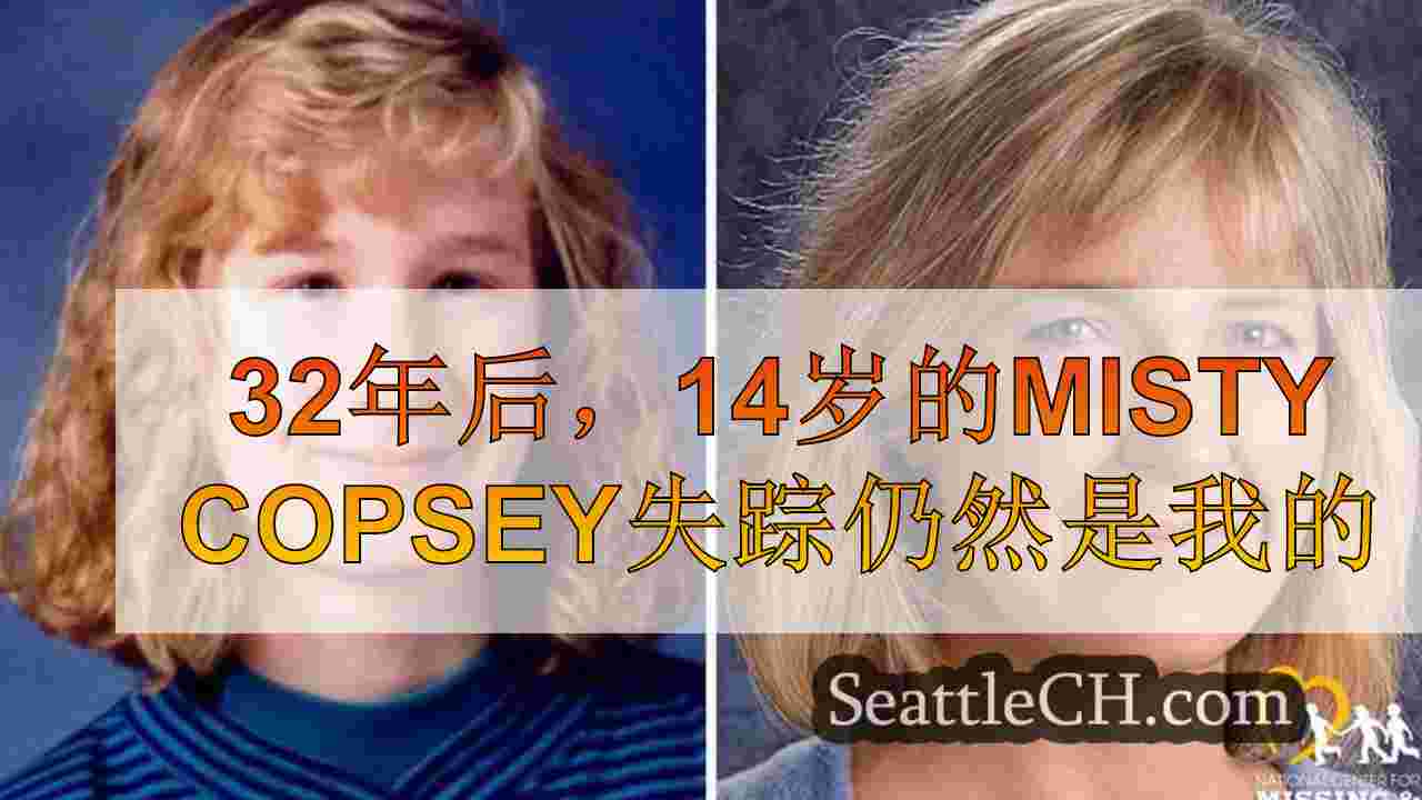 32年后，14岁的Misty Copsey失踪仍然是一个谜
