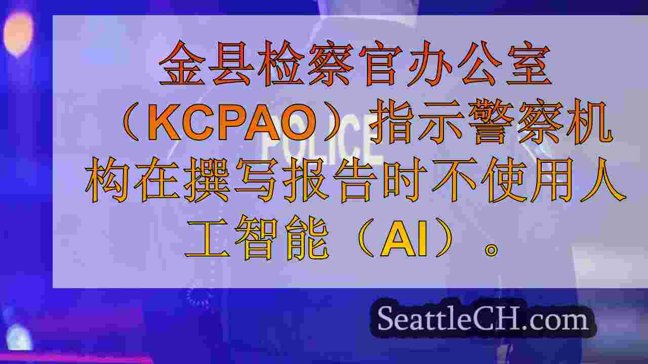 由于潜在的错误，AI协助的警察报告不受欢迎