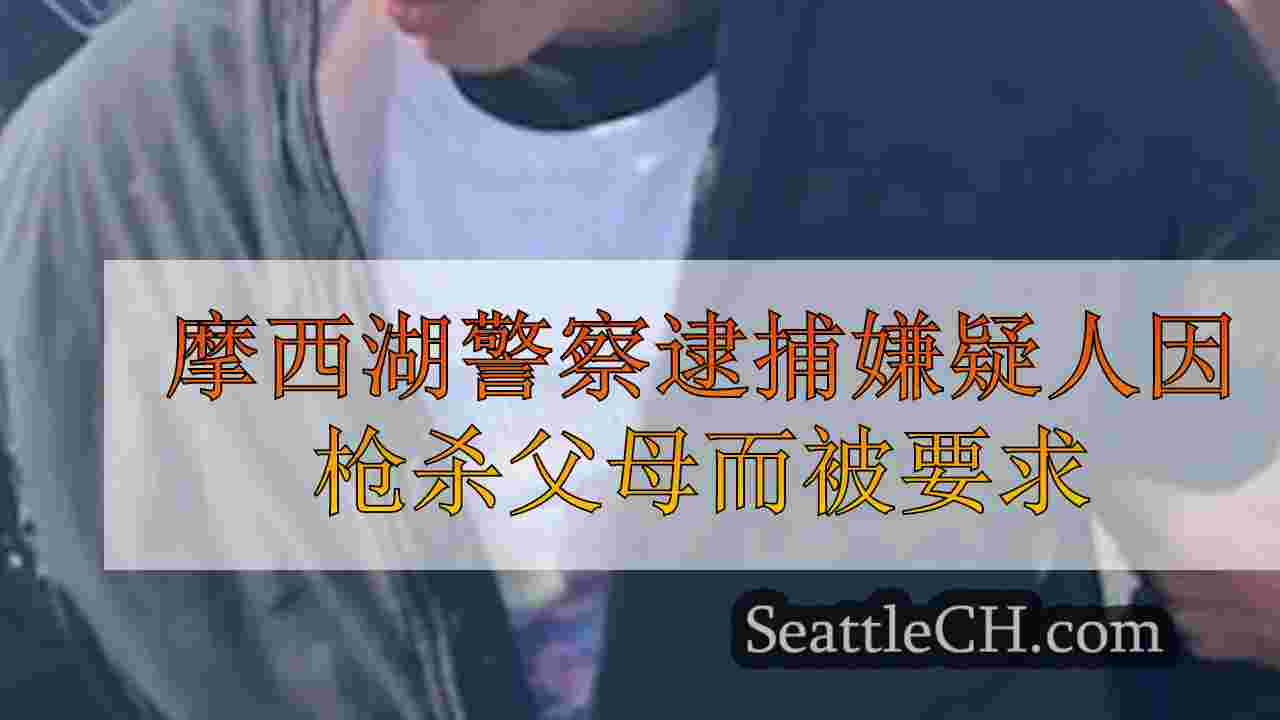 摩西湖警察逮捕嫌疑人因枪杀父母而被要求