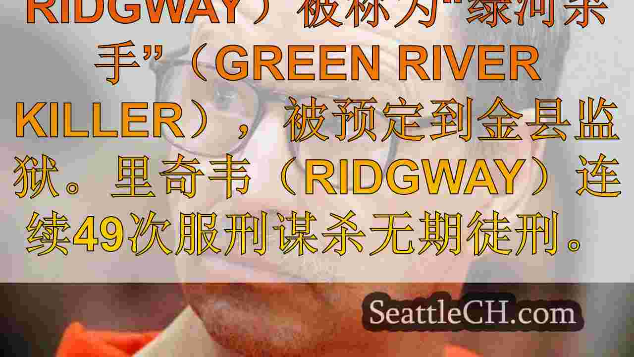 西雅图新闻 SeattleCH