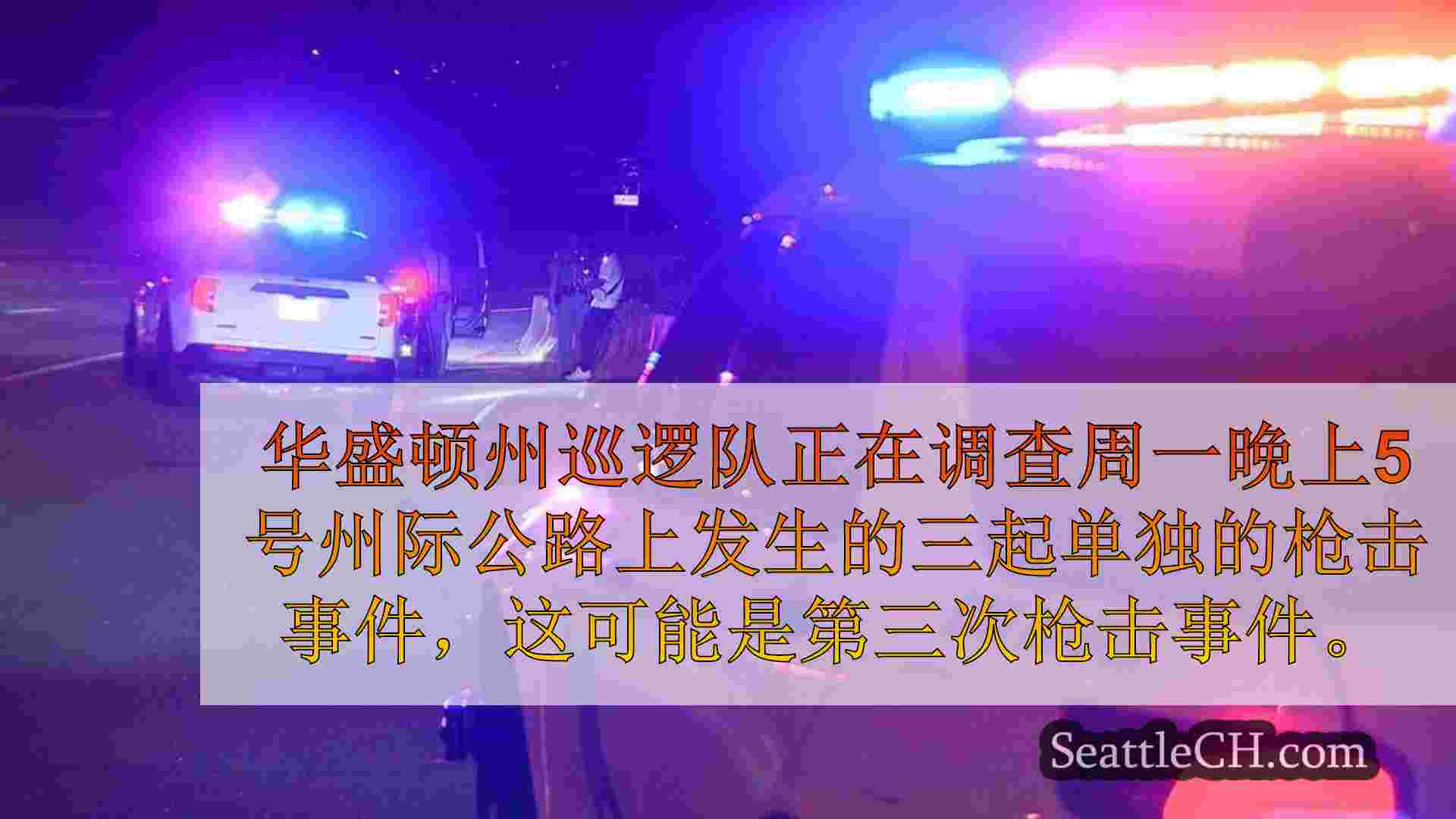 华盛顿州巡逻队调查了I-5的3次单独枪击