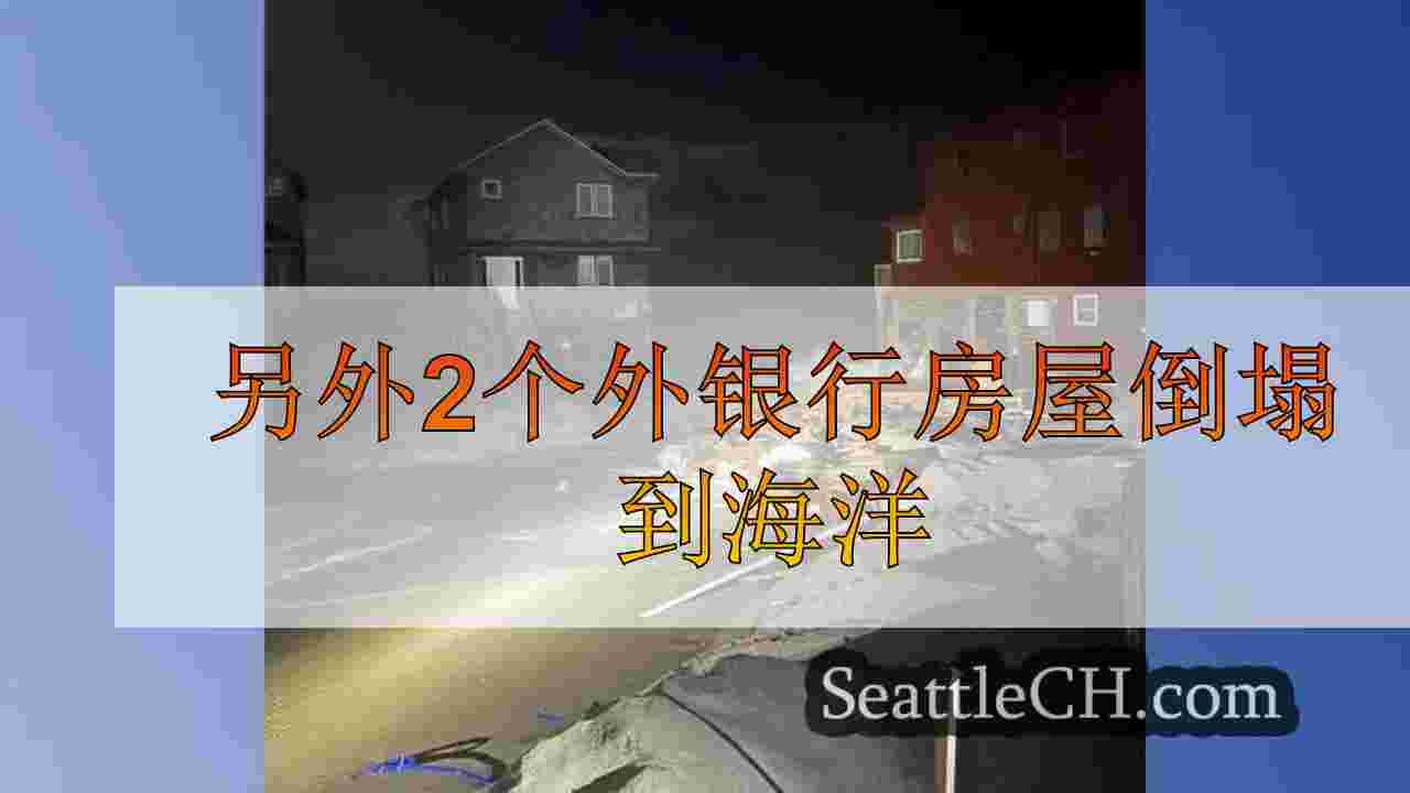 另外2个外银行房屋倒塌到海洋