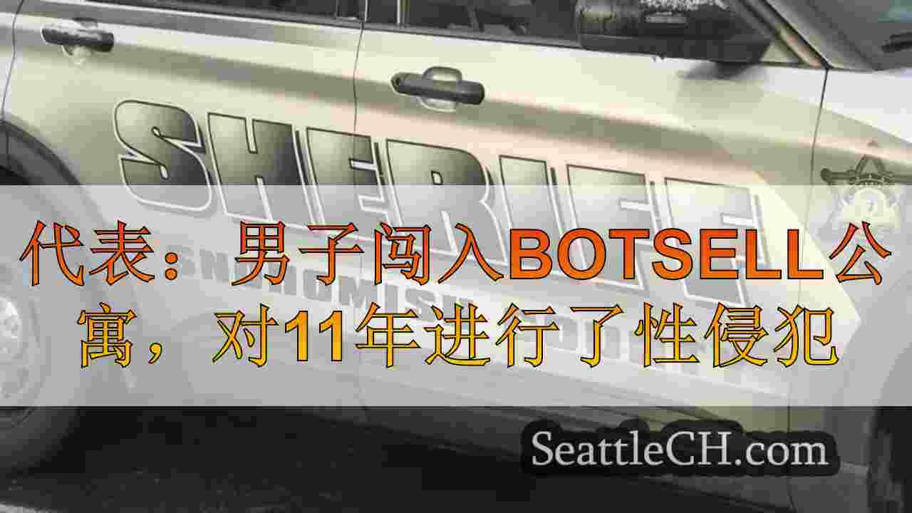 代表：男人闯入Botsell公寓，对11岁的孩子进行了性侵犯