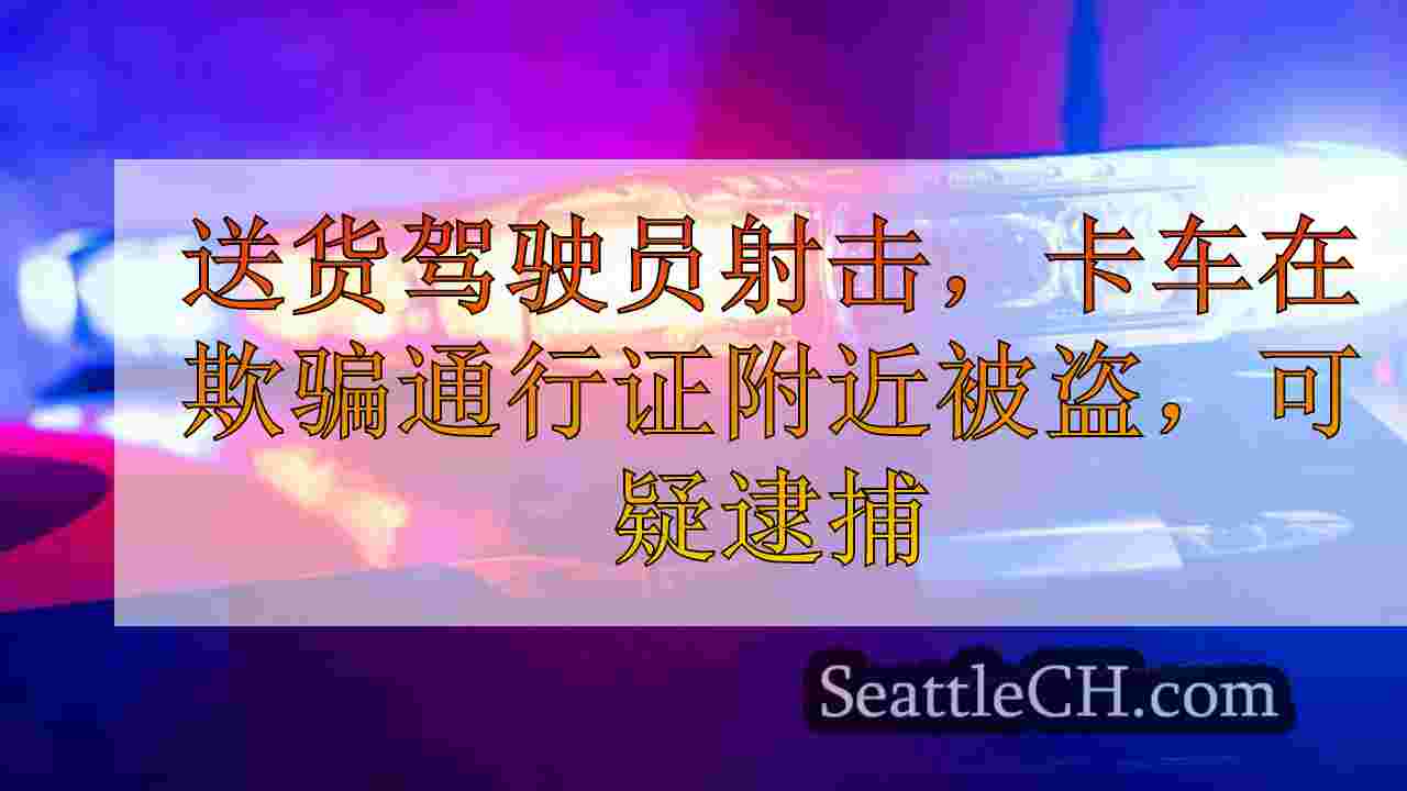 送货驾驶员射击，卡车在欺骗通行证附近被盗，可疑逮捕了几个小时后