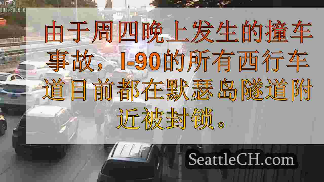 致命的撞车障碍在默瑟岛附近的I-90上的所有西行车道上