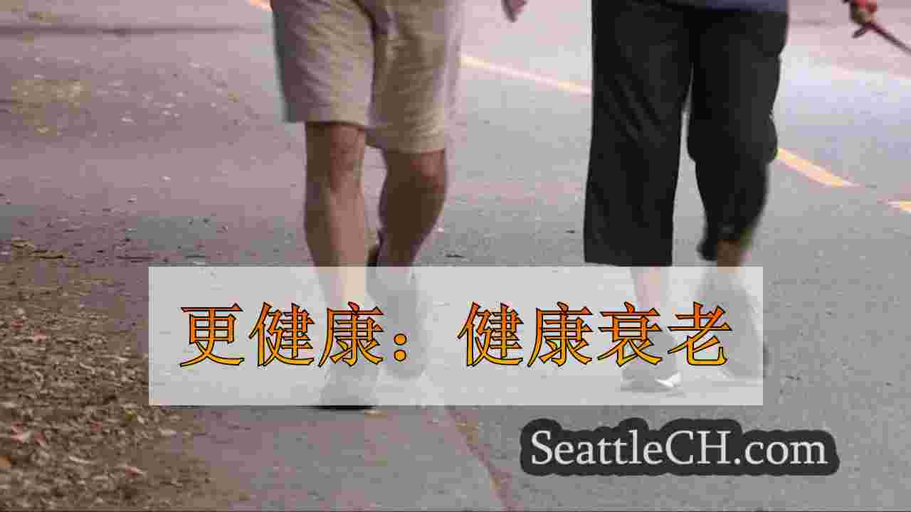 更健康：健康衰老