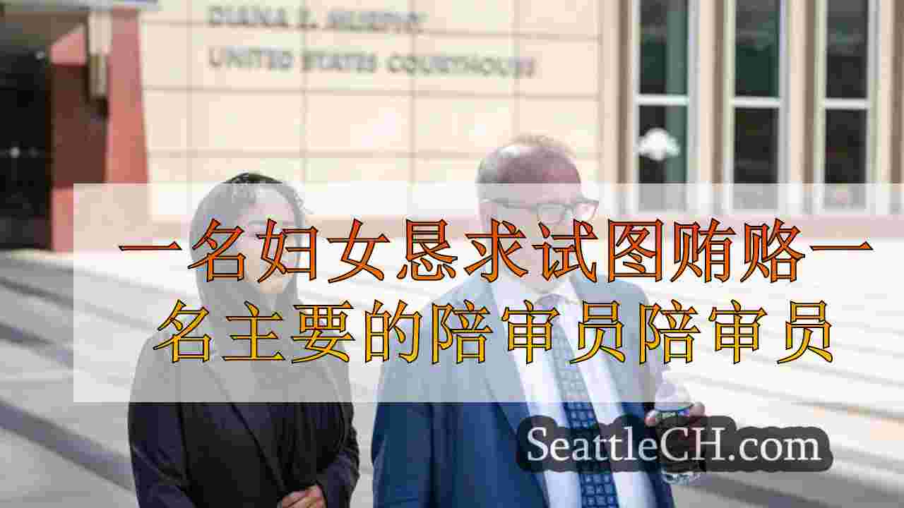 一名妇女恳求试图在与共同相关的主要欺诈案中贿赂陪审员