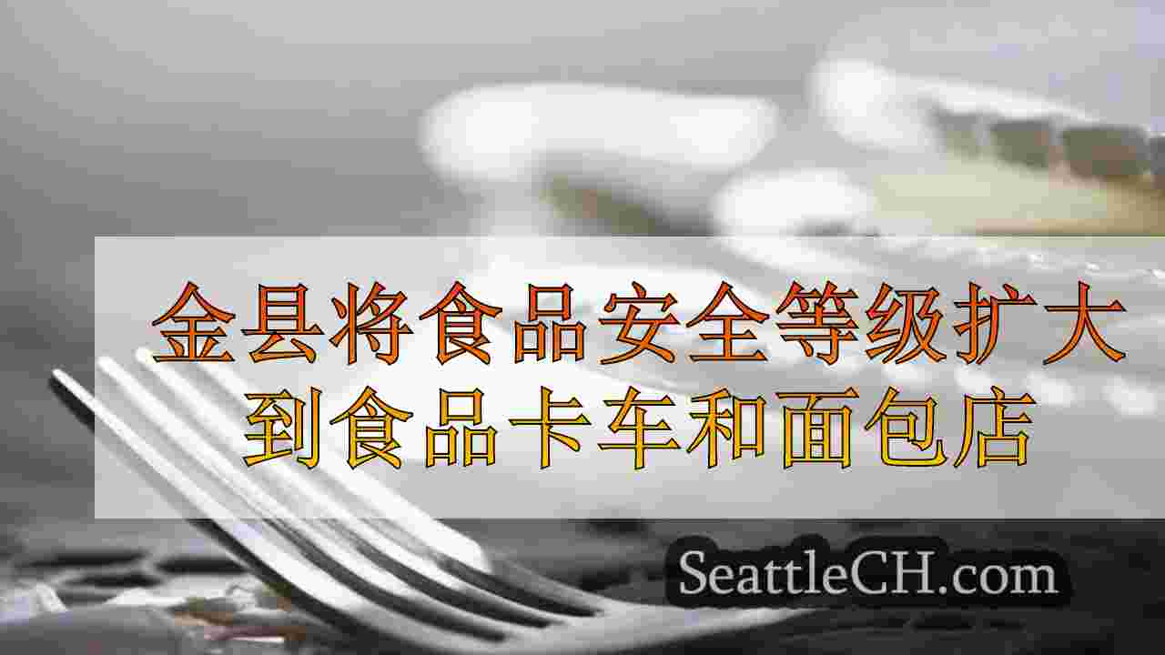 金县从2025年开始将食品安全等级扩大到食品卡车和面包店