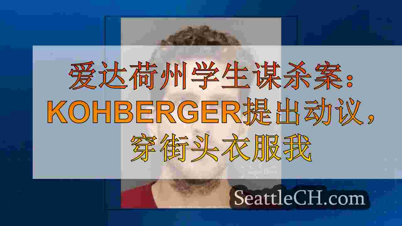 爱达荷州学生谋杀案：科伯格提出动议，在法庭上穿街头服装