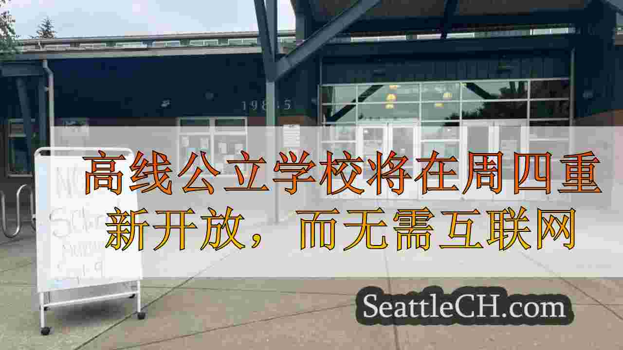 高线公立学校将在周四重新开放，而无需互联网