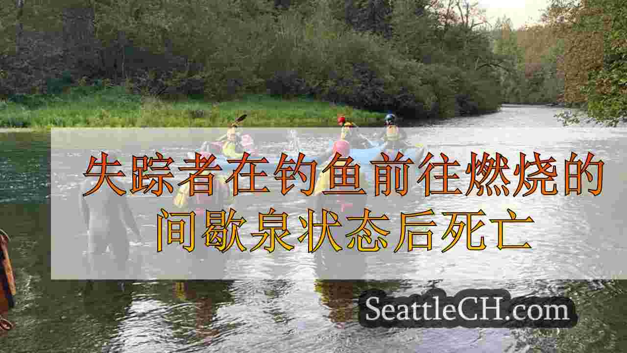 失踪者在钓鱼前往燃烧的间歇泉州立公园后死亡