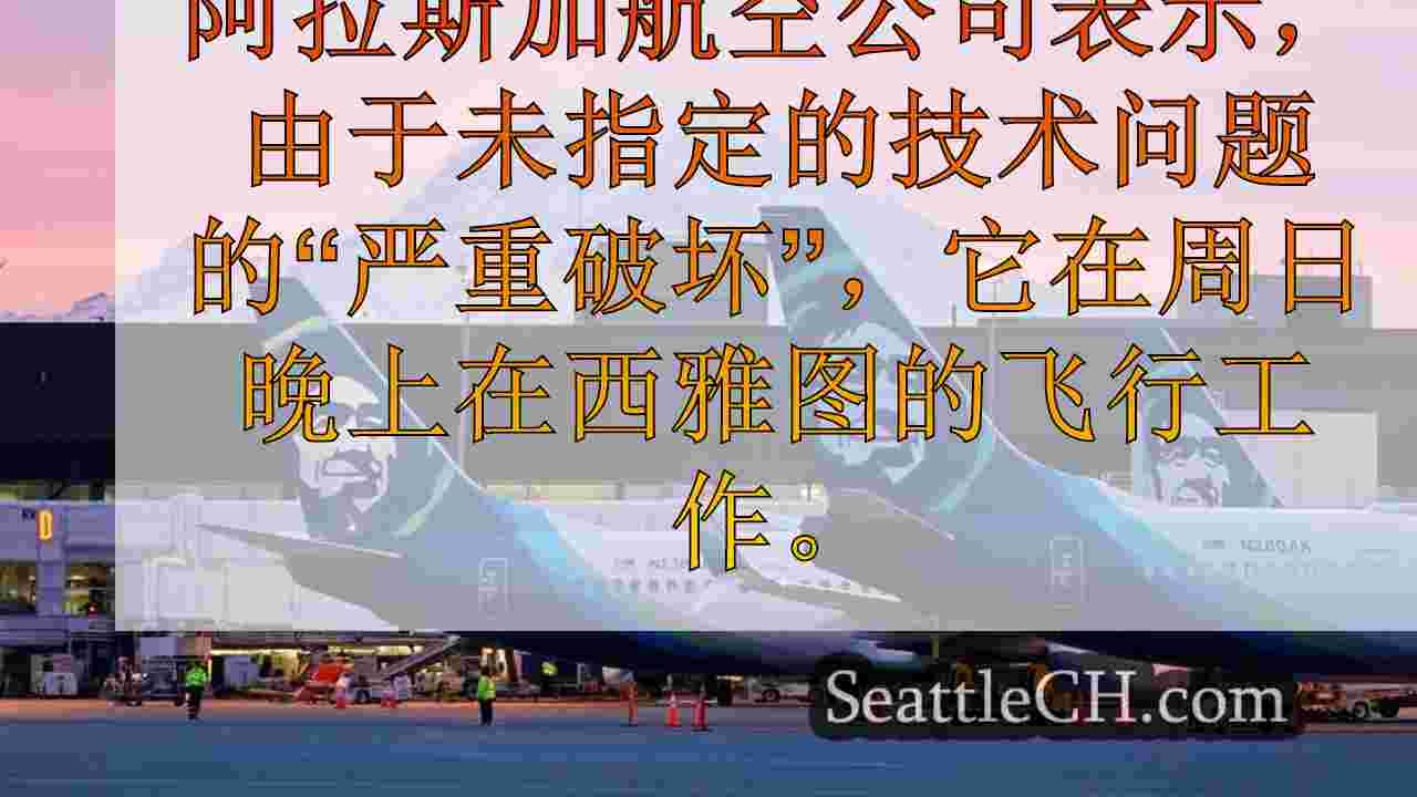 阿拉斯加航空公司由于技术中断而短暂地划定西雅图的航班