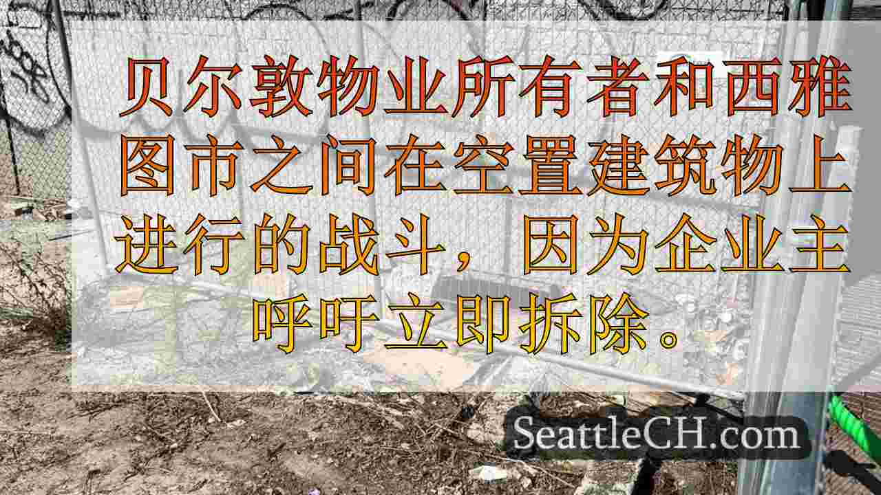 视频提示邻居，企业主敦促西雅图采取行动