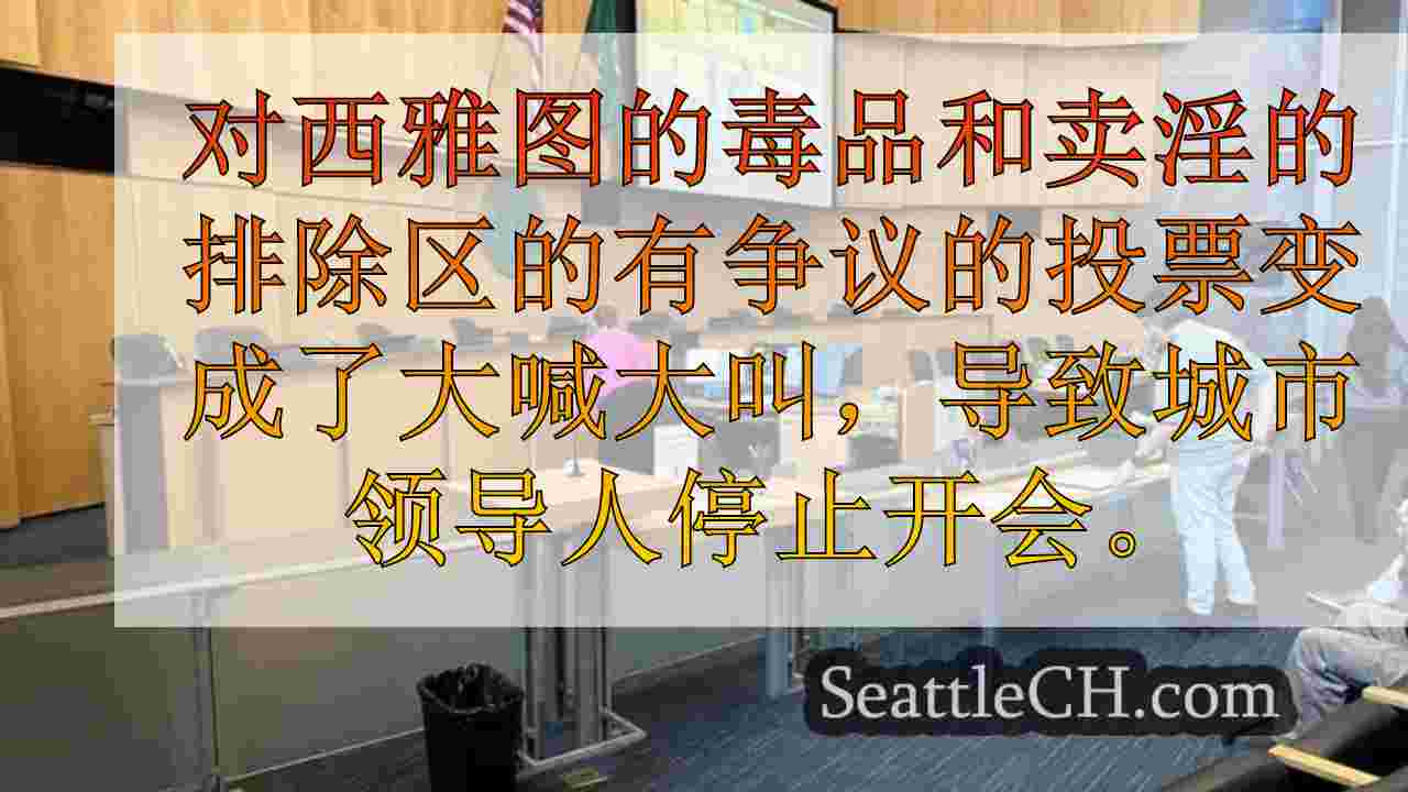 西雅图新闻 SeattleCH