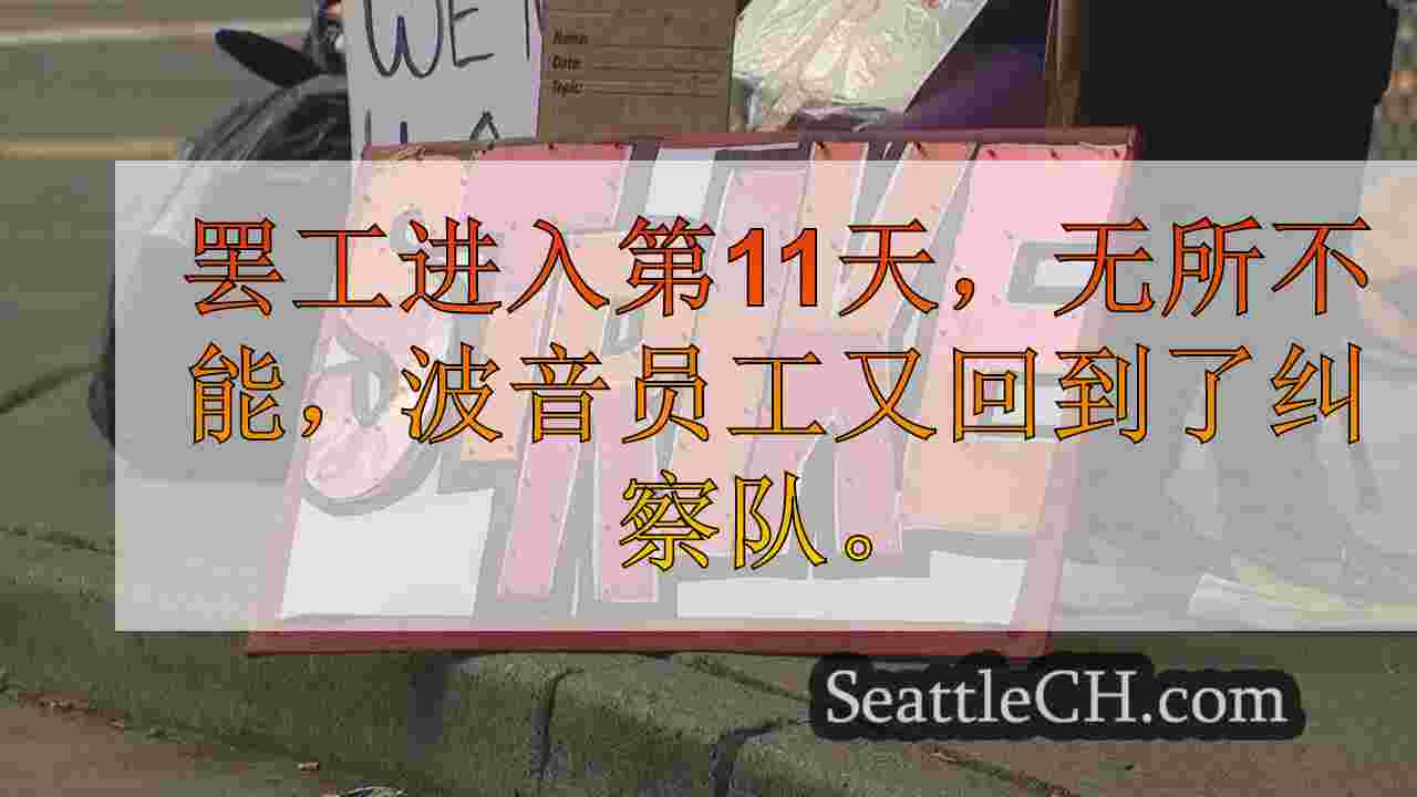 随着谈判失速，波音员工继续罢工