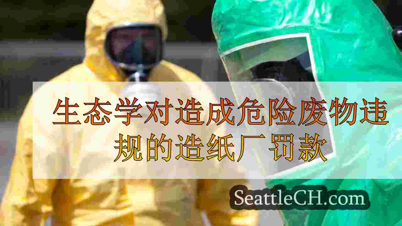 生态学对造成危险废物违规的造纸厂罚款
